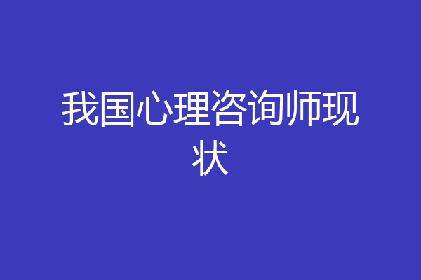 我国心理咨询师现状