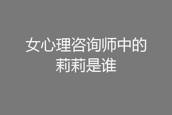 女心理咨询师中的莉莉是谁