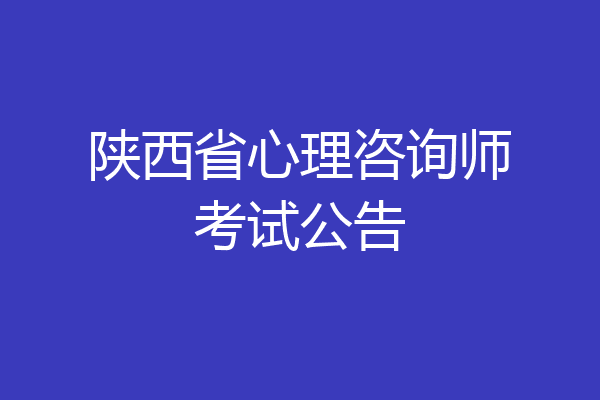 陕西省心理咨询师考试公告