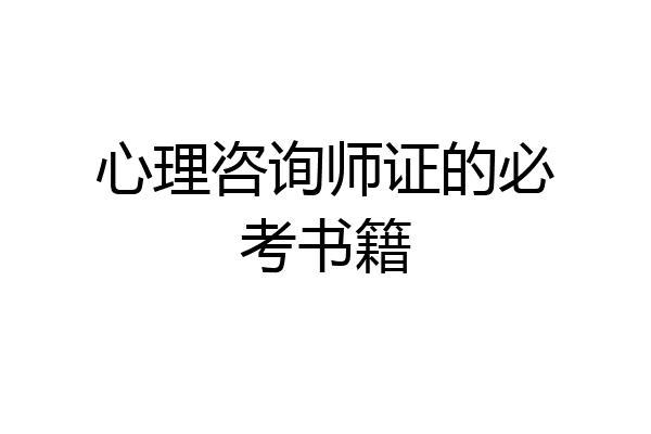 心理咨询师证的必考书籍