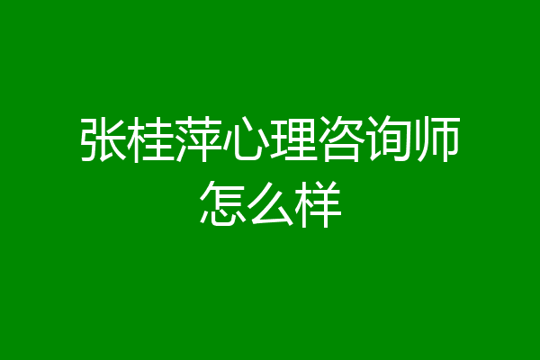 张桂萍心理咨询师怎么样