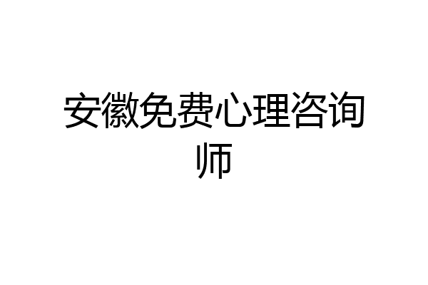 安徽免费心理咨询师