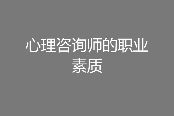 心理咨询师的职业素质