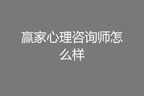 赢家心理咨询师怎么样