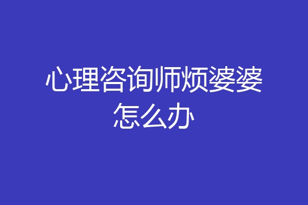 心理咨询师烦婆婆怎么办