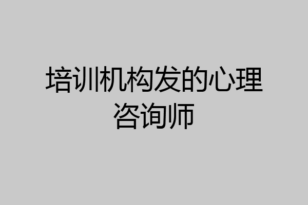 培训机构发的心理咨询师