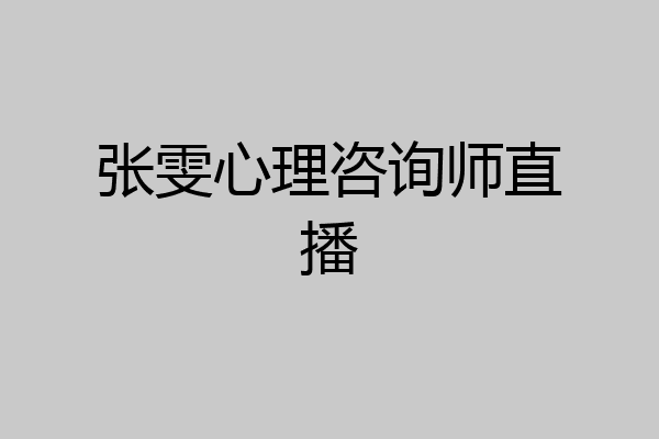 张雯心理咨询师直播