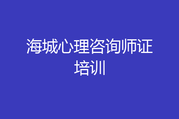 海城心理咨询师证培训