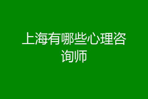 上海有哪些心理咨询师