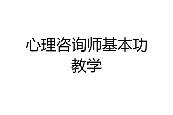 心理咨询师基本功教学