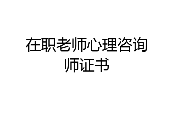 在职老师心理咨询师证书