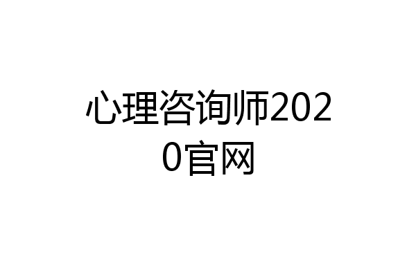 心理咨询师2020官网