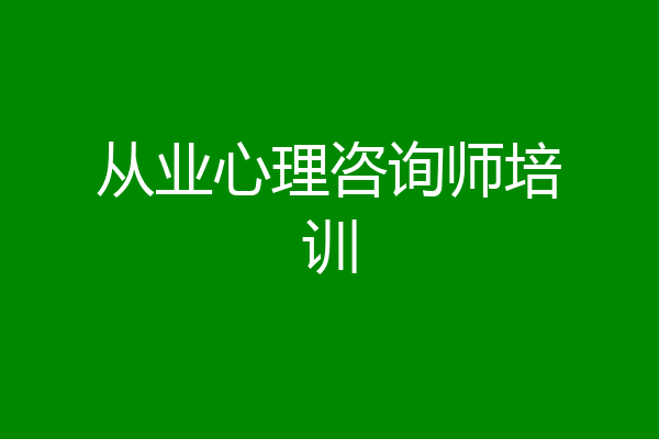 从业心理咨询师培训