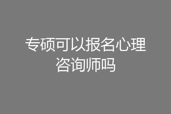 专硕可以报名心理咨询师吗