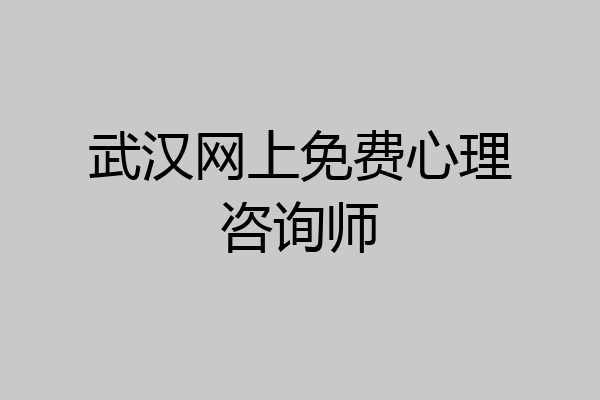 武汉网上免费心理咨询师