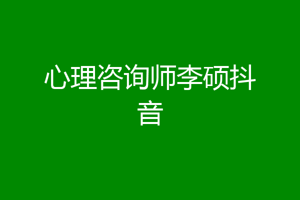 心理咨询师李硕抖音
