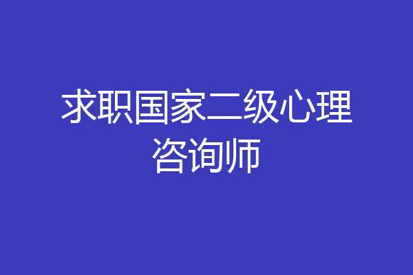 求职国家二级心理咨询师