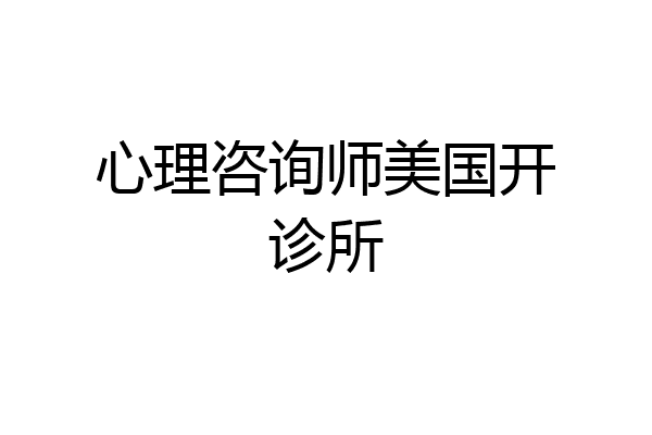 心理咨询师美国开诊所