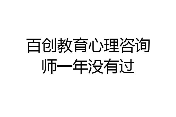 百创教育心理咨询师一年没有过