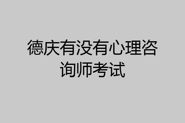 德庆有没有心理咨询师考试