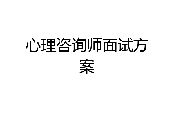 心理咨询师面试方案
