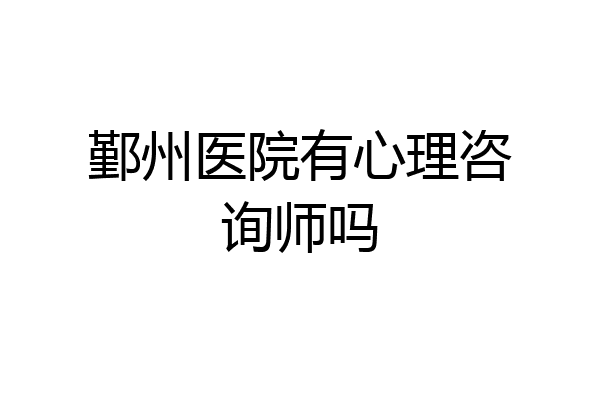 鄞州医院有心理咨询师吗