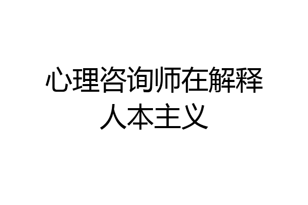 心理咨询师在解释人本主义