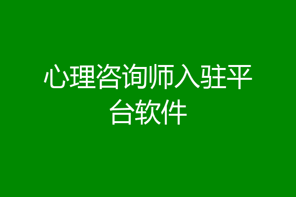 心理咨询师入驻平台软件
