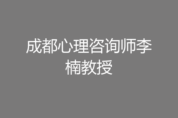 成都心理咨询师李楠教授