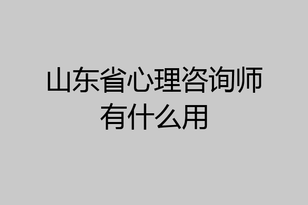 山东省心理咨询师有什么用