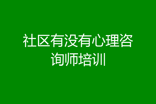 社区有没有心理咨询师培训