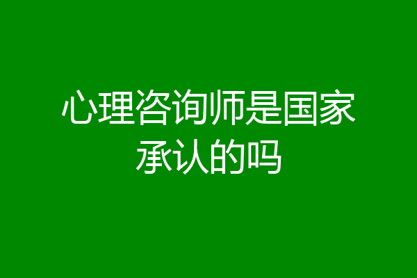 心理咨询师是国家承认的吗