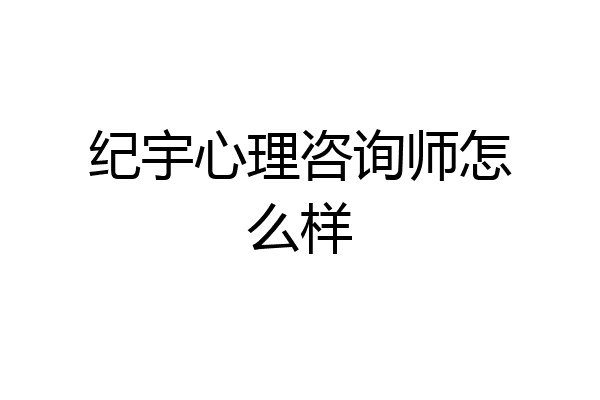 纪宇心理咨询师怎么样