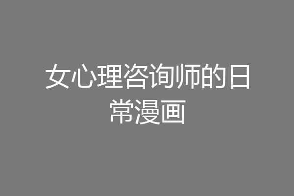 女心理咨询师的日常漫画