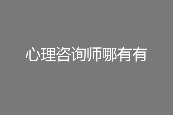 心理咨询师哪有有