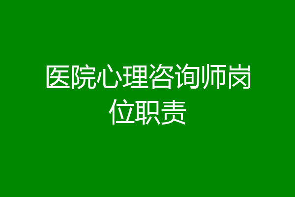医院心理咨询师岗位职责