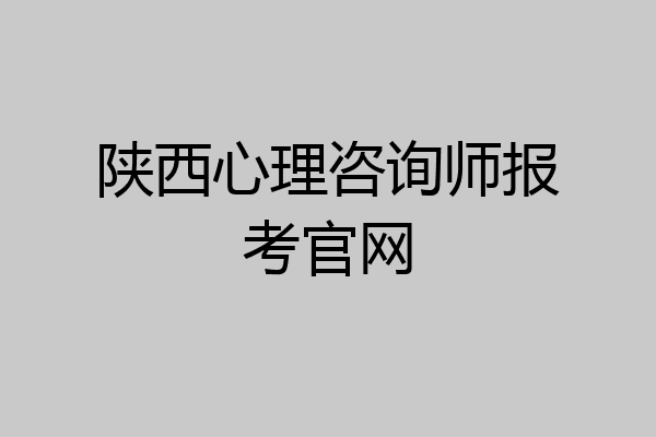 陕西心理咨询师报考官网