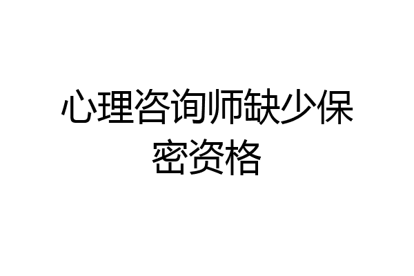 心理咨询师缺少保密资格