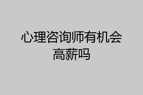 心理咨询师有机会高薪吗