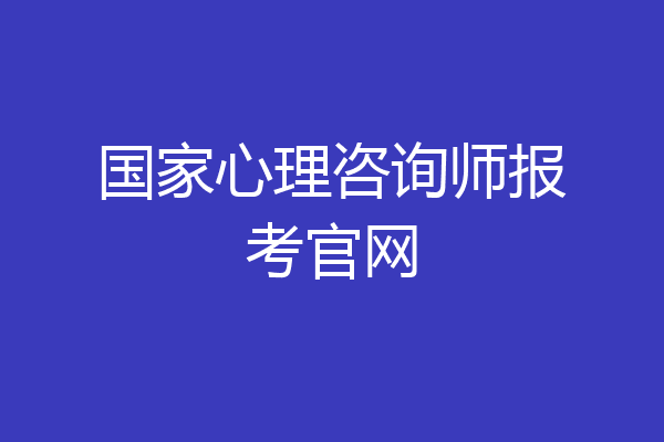 国家心理咨询师报考官网