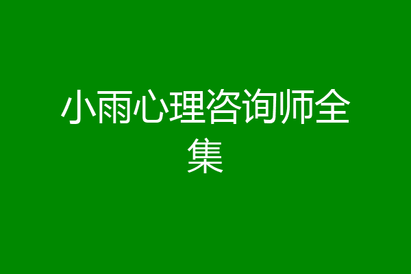 小雨心理咨询师全集
