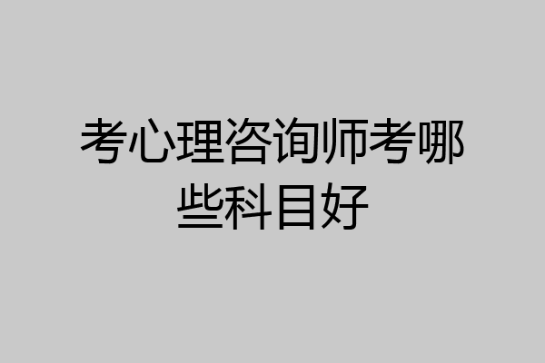 考心理咨询师考哪些科目好