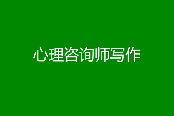 心理咨询师写作