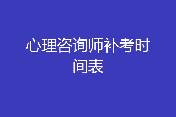 心理咨询师补考时间表
