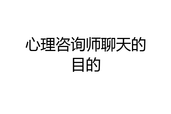 心理咨询师聊天的目的