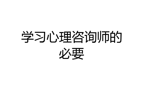 学习心理咨询师的必要