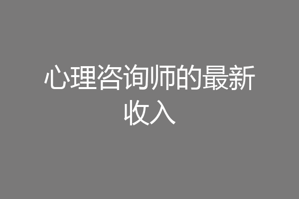 心理咨询师的最新收入
