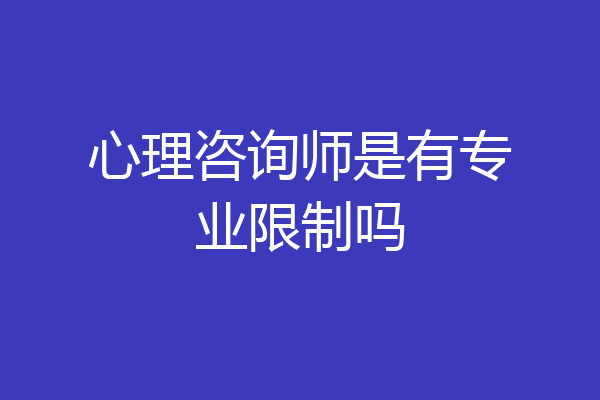 心理咨询师是有专业限制吗