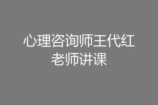 心理咨询师王代红老师讲课
