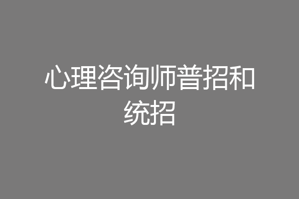 心理咨询师普招和统招